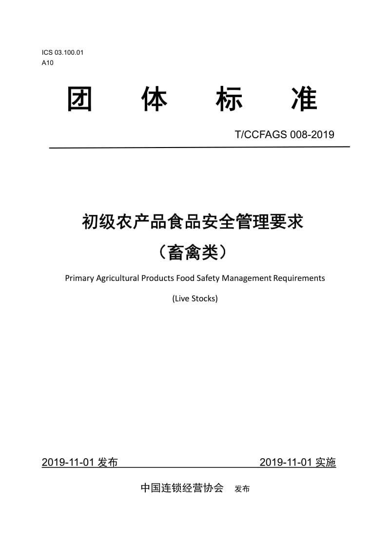 TCCFAGS008-2019 初级农产品食品安全管理要求解析 聚焦畜禽类产品